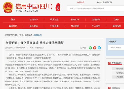 四川自貢沿灘區(qū)優(yōu)化營商環(huán)境助推企業(yè)信用修復(fù)
