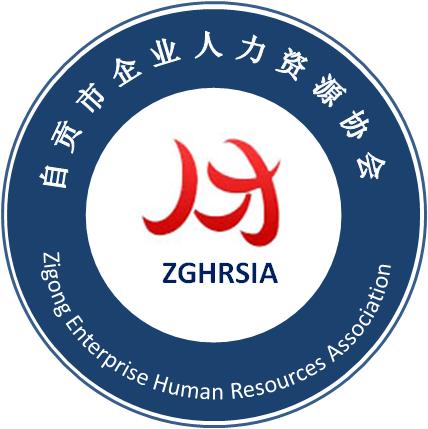 自貢市企業(yè)人力資源協(xié)會