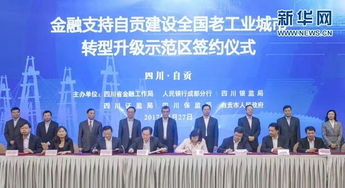 自貢建設(shè)全國老工業(yè)城市轉(zhuǎn)型升級示范區(qū) 吸金 無數(shù)