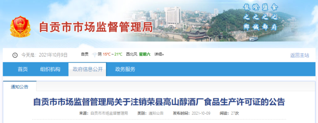 四川省自貢市市場監(jiān)督管理局關于注銷榮縣高山醇酒廠食品生產(chǎn)許可證的公告