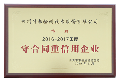 升拓頭條|我司獲&ldquo;守合同重信用&rdquo;企業(yè)榮譽稱號