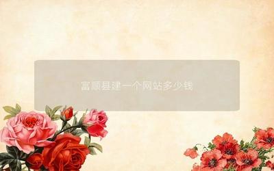 富順縣建一個網(wǎng)站多少錢